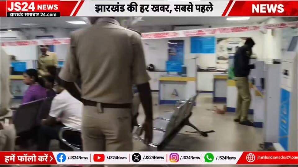 जमशेदपुर में बैंक लूट! हथियारबंद अपराधियों ने Canara Bank में बोला धावा, नकदी-सोना लेकर फरार