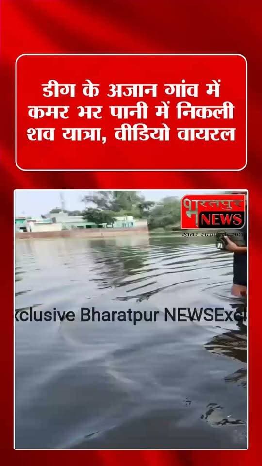 डीग के अजान गांव में कमर भर पानी में निकली शव यात्रा, वीडियो वायरल