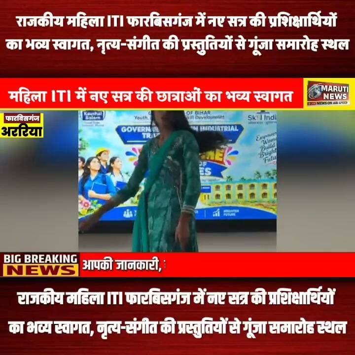 राजकीय महिला ITI फारबिसगंज में नए सत्र की प्रशिक्षार्थियों का भव्य स्वागत, नृत्य-संगीत की प्रस्तुतियों से गूंजा समारोह स्थल