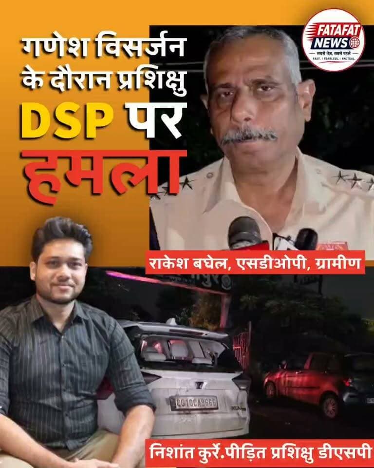 छत्तीसगढ़ के अम्बिकापुर में गणेश विसर्जन के दौरान प्रशिक्षु डीएसपी निशांत कुर्रे के साथ मारपीट और उनकी निजी गाड़ी में तोड़फोड़ का मामला सामने आया है। घटना कंठी-जगदीशपुर मार्ग की है, जहाँ विसर्जन के दौरान वाहन को साइड देने की बात पर कुछ युवकों से विवाद शुरू हुआ। देखते ही देखते विवाद इतना बढ़ गया कि युवकों ने डीएसपी पर हमला कर दिया और उनके वाहन को क्षतिग्रस्त कर दिया।
वारदात के बाद हरकत में आई पुलिस ने त्वरित कार्रवाई करते हुए 6 आरोपियों को गिरफ्तार कर लिया है। प्राथमिक सूचना के अनुसार घटना के समय कुछ युवकों के नशे में होने की आशंका जताई जा रही है, हालांकि पुलिस इसकी आधिकारिक पुष्टि कर रही है। फिलहाल पूरे घटनाक्रम और विवाद के वास्तविक कारणों की विस्तृत जांच जारी है।
#Ambikapur #ChhattisgarhNews #BreakingNews #CrimeNews #DSPNishantKurre #PoliceAction #AmbikapurPolice #CGNews #VideoNews #FatafatNews