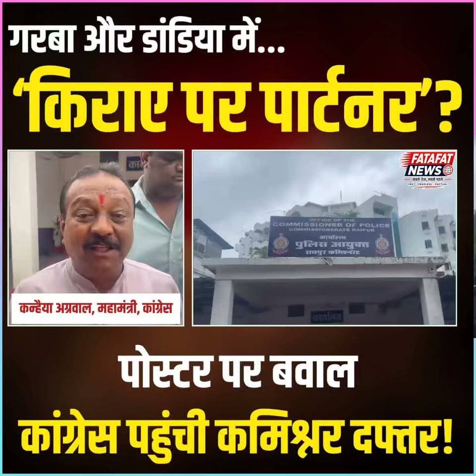 छत्तीसगढ़ की राजधानी रायपुर में नवरात्रि के मौके पर गरबा और डांडिया नाइट्स के नाम पर सामने आए एक विवादित पोस्टर ने तूल पकड़ लिया है। शहर में गरबा के लिए ‘किराए पर पार्टनर’ उपलब्ध कराने संबंधी पोस्टर सोशल मीडिया पर तेजी से वायरल हो रहा है, जिसे लेकर लोगों में भारी आक्रोश है। इस मामले ने अब राजनीतिक मोड़ ले लिया है और संस्कृति व मर्यादा से खिलवाड़ का आरोप लगाते हुए सख्त कदम उठाने की मांग की जा रही है।
मामले की गंभीरता को देखते हुए कांग्रेस कार्यकर्ताओं ने मोर्चा खोल दिया है। प्रदेश कांग्रेस महामंत्री कन्हैया अग्रवाल के नेतृत्व में एक प्रतिनिधिमंडल ने रायपुर पुलिस कमिश्नर डॉ. संजीव शुक्ला से मुलाकात कर औपचारिक शिकायत दर्ज कराई। कांग्रेस नेताओं ने इस तरह के आयोजनों और पोस्टरों को असामाजिक व आपत्तिजनक बताते हुए दोषियों पर तत्काल कठोर दंडात्मक कार्रवाई करने की मांग की है।
#Raipur #Chhattisgarh #GarbaNight #Dandiya #RaipurPolice #BreakingNews #ChhattisgarhNews #Congress #ViralPost #FatafatNews