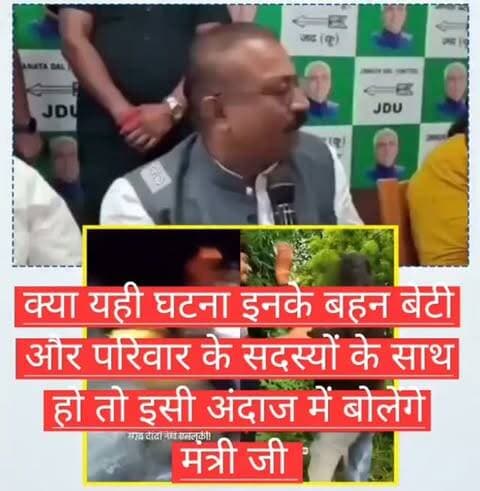 यही घटना अगर इनके बहन बेटी और परिवार के सदस्यों के साथ हो तो क्या इसी अंदाज में मीडिया को जवाब देंगे मंत्री जी कोई बात नहीं हमारे परिवार के साथ जो घटना हुई है अपराधियों ने सही किया कार्रवाई होगी उन पर, इस प्रकार की घटना विदेश में भी होती है यह कोई नया बात नहीं है।