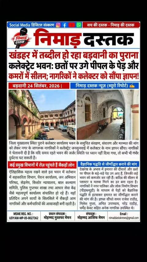 बड़वानी के ऐतिहासिक पुराने कलेक्ट्रेट भवन के समुचित रखरखाव और मरम्मत की मांग को लेकर जागरूक नागरिकों ने जनसुनवाई में कलेक्टर को ज्ञापन सौंपा। भवन में पेंशन कार्यालय, सहकारिता विभाग और आधार केंद्र जैसे कई शासकीय कार्यालय संचालित होते हैं, जहाँ प्रतिदिन सैकड़ों लोग पहुंचते हैं। देखरेख के अभाव में दीवारों पर पीपल के पेड़ उग आए हैं और छतों का प्लास्टर गिर रहा है। नागरिकों ने वैज्ञानिक पद्धति से जीर्णोद्धार कराने की मांग की है। अंचल की खबरों के लिए फॉलो करें 'निमाड़ दस्तक न्यूज़'।
.
.
#NimadDastakNews #BarwaniNews #BarwaniCollectorate #BarwaniUpdates #MadhyaPradeshNews