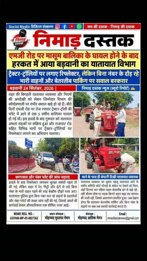 बड़वानी शहर के एमजी रोड पर ट्रैक्टर-ट्रॉली की चपेट में आने से 5 वर्षीय बालिका के घायल होने के बाद यातायात अमला हरकत में आया। पुलिस ने राजघाट रोड सहित प्रमुख मार्गों पर ट्रैक्टर-ट्रॉलियों पर रिफ्लेक्टर लगाए। हालांकि, शहर में अब भी बिना नंबर के भारी वाहन बेखौफ दौड़ रहे हैं और यातायात थाने के पास ही बेतरतीब पार्किंग से आवागमन प्रभावित हो रहा है। नागरिकों ने नियमित चेकिंग और सख्त कार्रवाई की मांग की है। अंचल की खबरों के लिए फॉलो करें 'निमाड़ दस्तक न्यूज़'। . .
#NimadDastakNews #BarwaniNews #BarwaniTraffic #BarwaniUpdates #RoadSafety