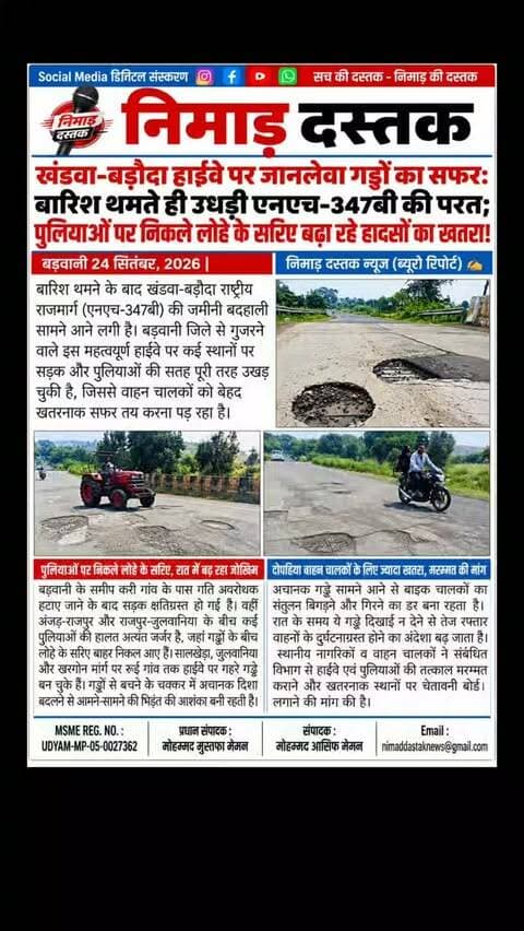 खंडवा-बड़ौदा राष्ट्रीय राजमार्ग (NH-347B) की स्थिति बारिश के बाद अत्यंत जर्जर हो गई है। बड़वानी जिले के करी, राजपुर, जुलवानिया और खरगोन मार्ग पर कई स्थानों पर सड़क की सतह उखड़ चुकी है और पुलियाओं पर लोहे के सरिए बाहर निकल आए हैं। रात के समय दोपहिया वाहन चालकों के लिए सफर बेहद जोखिमभरा साबित हो रहा है। स्थानीय नागरिकों ने संबंधित विभाग से क्षतिग्रस्त हिस्सों की तत्काल मरम्मत की मांग की है। अंचल की खबरों के लिए फॉलो करें 'निमाड़ दस्तक न्यूज़'। . .
#NimadDastakNews #BarwaniNews #KhargoneNews #NationalHighway #BarwaniUpdates