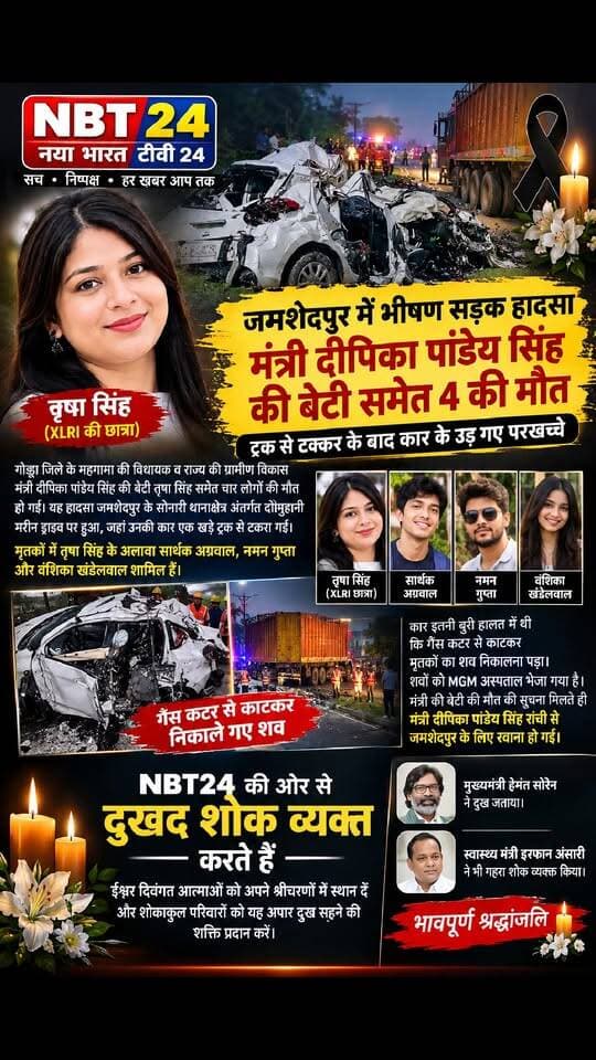Deepika Pandey Singh Daughter Death जमशेदपुर में एनएच हाईवे पर हुए गुरुवार तड़के हुए सड़क हादसे में गोड्डा जिले के महगामा की विधायक व राज्य की ग्रामीण विकास मंत्री दीपिका पांडे की बेटी तृषा सिंह समेत चार की मौत हो गई। मृतकों में तृषा सिंह के अलावा एक लड़की और दो लड़के शामिल हैं।
ट्रक से टक्कर के बाद कार के उड़ गए परखच्चे
बताया जाता है कि जमशेदपुर के सोनारी थानाक्षेत्र अंतर्गत दोमुहानी मरीन ड्राइव पर कार और ट्रक की टक्कर में मंत्री दीपिका पांडेय सिंह की बेटी समेत कुल 4 लोगों की मौत हुई। मृतकों में 2 युवक और 2 युवतियां शामिल हैं।
मरने वालों के नाम हैं- सार्थक अग्रवाल, नमन गुप्ता, वंशिका खंडेलवाल और तृषा सिंह। बताया जाता है कि सफेद रंग की स्विफ्ट कार, दोमुहानी मरीन ड्राइव सड़क पर पहले से खड़े ट्रक से जा टकराई। हादसा इतना भीषण था कि कार के परखच्चे उड़ गए।
XLRI की छात्रा थी तृषा
कार इतनी बुरी हालत में थी कि इसको गैस कटर से काटकर मृतकों का शव निकालना पड़ा। शवों को MGM अस्पताल भेज दिया गया है। मंत्री की बेटी XLRI की छात्रा थी। घटना की सूचना मिलते ही मंत्री दीपिका पांडेय सिंह रांची से जमशेदपुर के लिए निकल गईं।
मंत्री दीपिका पांडेय सिंह की बेटी के निधन पर मुख्यमंत्री हेमंत सोरेन ने दुख जताया है। झारखंड के स्वास्थ्य मंत्री इरफान अंसारी ने भी गहरा शोक व्यक्त किया है।
गैस कटर से काटकर निकाले गए शव
ट्रक से टक्कर के बाद कार की हालत खराब हो गई। उसके अंदर मंत्री की बेटी समेत चारों फंस गए। कार की हालत इतनी खराब थी कि गैस कटर के काट कर शवों को बाहर निकाला गया। इसके बाद पोस्टमार्टम के लिए MGM अस्पताल भेजा गया।