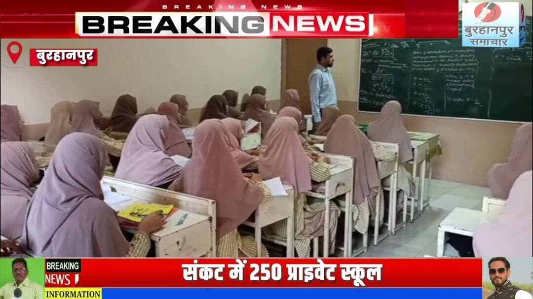 दो साल से अटका आरटीआई फीस का भुगतान, संकट में 250 प्राइवेट स्कूल BURHANPUR SAMACHAR