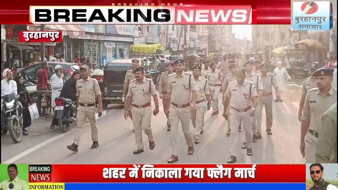गणेश विसर्जन को लेकर बुरहानपुर पुलिस अलर्ट, शहर में निकाला गया फ्लैग मार्च। BURHANPUR SAMACHAR
