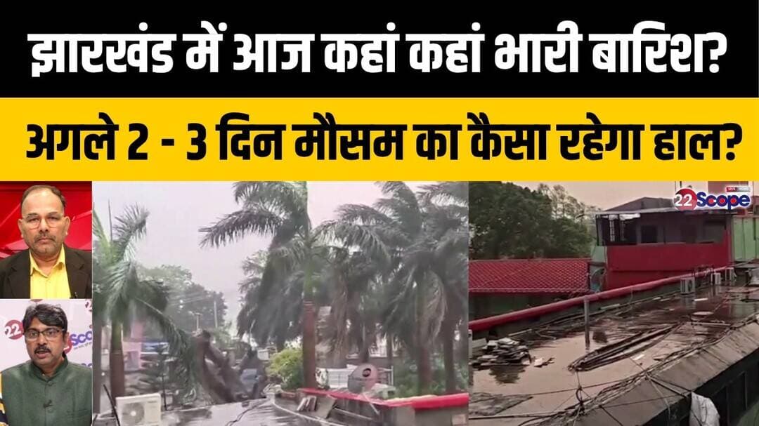झारखंड में आज कहां कहां भारी बारिश? अगले 2 - 3 दिन मौसम का कैसा रहेगा हाल?