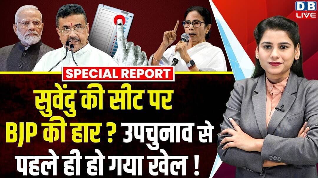Suvendu Adhikari की सीट पर BJP की हार ? उपचुनाव से पहले ही हो गया खेल ! Mamata Banerjee | #dblive