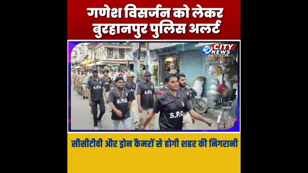 गणेश विसर्जन को लेकर बुरहानपुर पुलिस अलर्ट, सीसीटीवी और ड्रोन कैमरों से होगी शहर की निगरानी