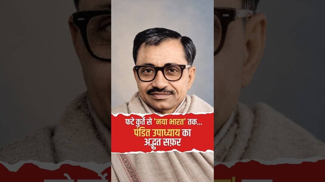 फटे कुर्ते से नया भारत! पंडित Deendayal Upadhyaya का अद्भुत सफ़र #ytshorts