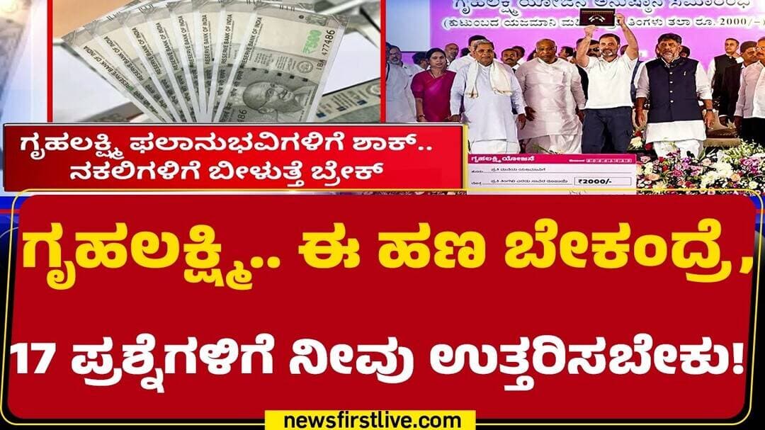 GruhaLakshmi New Guidelines : ಗೃಹಲಕ್ಷ್ಮಿ ಲೂಟಿಗೆ ಬ್ರೇಕ್ ಹಾಕಲು ಹೈಟೆಕ್ ಮಾರ್ಗಸೂಚಿ| @newsfirstkannada
