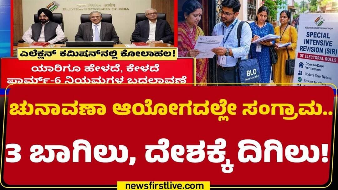Election Commission : SIR ವಿರುದ್ಧ ಹೋರಾಟಕ್ಕಿಳಿದಿರುವ ನಟ Prakash Raj .! | @newsfirstkannada