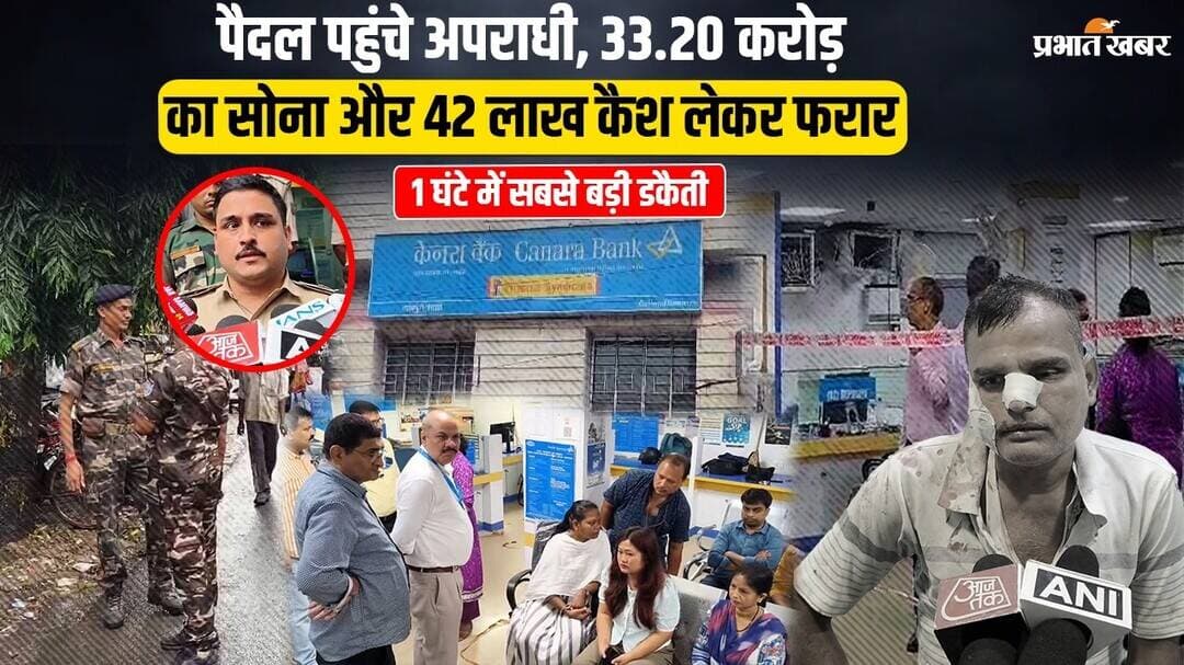 Jamshedpur के Canara Bank में अपराधियों ने लूटा 33.20 करोड़ का सोना और 42 लाख कैश, पैदल ही हुए फरार
