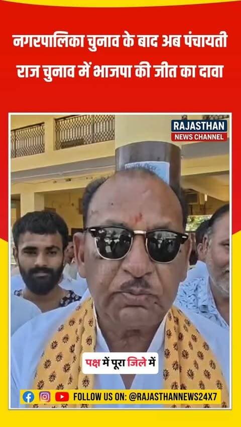पाली में भाजपा के पक्ष में माहौल होने का पूर्व सांसद पुष्प जैन का दावा
