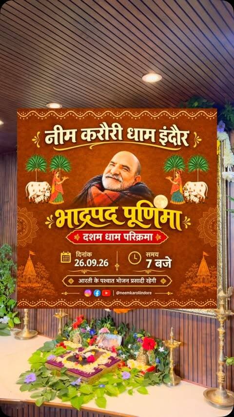 सायं 7 बजे
”दशम ” दसवीं
धाम परिक्रमा
भाद्रपद पूर्णिमा के उपलक्ष्य में। ”दशम ” दसवीं परिक्रमा कल सायं 7 बजे आरती के पश्चात आयोजित होगी।
परिक्रमा के पश्चात भोजन प्रसादी रहेगी। भोजन प्रसादि न्योछावर डॉ मयंक जैन ( एमबीबीएस.एमडी,डीएम (कार्डियोलॉजिस्ट)
आप सभी मित्रगण, सपरिवार पधारकर पुण्य लाभ लेवें।
#नीमकरौरीधामइंदौर
#ram #hanuman #neemkarolibaba