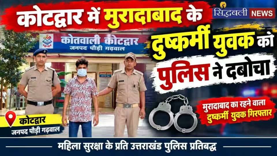 कोटद्वार बेस हॉस्पिटल में जब डॉक्टर ने बताया कि नाबालिक बेटी प्रेग्नेंट है, तो पिता के ऊपर टूटा पहाड़....पुलिस ने मुरादाबाद के दुष्कर्मी को दबोचा।
#news #Police #uttrakhand #Crime #tranding #kotdwar