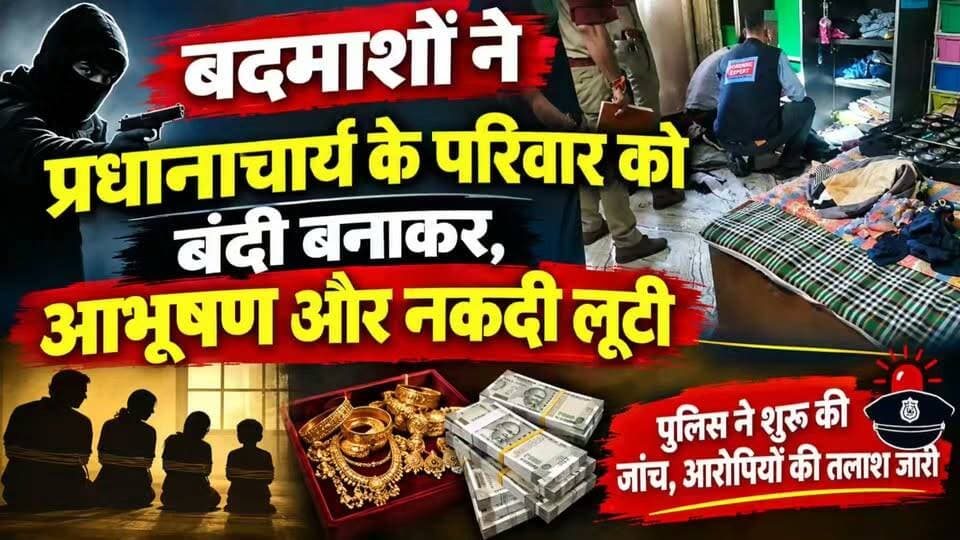 बदमाशाें ने प्रधानाचार्य को परिवार सहित घर में बनाया बंदी, मारा पीटा और घर में रखे करोड़ों के जेवर नकदी लेकर हो गए फरार....
#news #uttrakhand #police #Crime #tranding #dehradun
