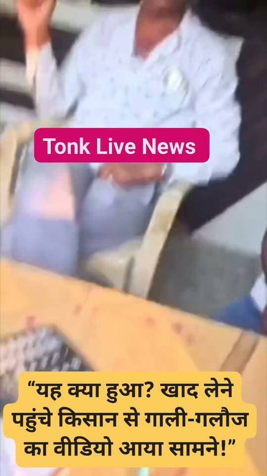 🚨 यह क्या हुआ?
बगड़ी में यूरिया खाद लेने पहुंचे किसान से कथित गाली-गलौज का वीडियो सामने आया। खाद वितरण को लेकर किसानों में नाराजगी।
❓ आप बताएं—किसानों के साथ ऐसा व्यवहार सही है?
पूरी खबर के लिए टोंक लाइव न्यूज को फॉलो करें।
#TonkLiveNews #पीपलू #बगड़ी #यूरिया #खाद #किसान #टोंक #RajasthanNews