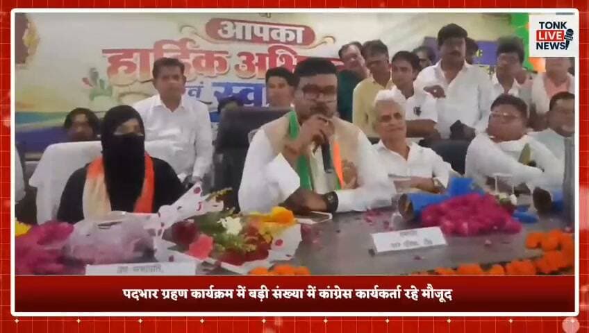 टोंक नगर परिषद के नवनिर्वाचित सभापति मयंक गोयल एवं उपसभापति फरजाना सईद ने गुरुवार को नगर परिषद सभागार में विधि-विधान के साथ पदभार ग्रहण किया।
पदभार ग्रहण कार्यक्रम में बड़ी संख्या में कांग्रेस कार्यकर्ता और समर्थक मौजूद रहे। कार्यकर्ताओं ने दोनों पदाधिकारियों का स्वागत कर शुभकामनाएं दीं।
अब सवाल यह है कि नई परिषद टोंक शहर के विकास के लिए सबसे पहले किस मुद्दे पर काम करेगी? 👇
आपकी नजर में टोंक की सबसे बड़ी समस्या क्या है? कमेंट में बताएं।
Tonk Live News को Follow करें और खबर अपने शहर की पाएं।
#TonkLiveNews #Tonk #नगरपरिषदटोंक #मयंकगोयल #फरजानासईद #सभापति #उपसभापति #TonkNews #BreakingNews #RajasthanNews