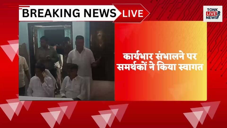 पीपलू से बड़ी खबर
नगर पालिका पीपलू के नवनिर्वाचित अध्यक्ष रमेश वर्मा ने आज विधिवत कार्यभार संभाल लिया।
रमेश वर्मा पीपलू नगर पालिका के पहले अध्यक्ष बने हैं।
वहीं नवनिर्वाचित उपाध्यक्ष राजेश शर्मा ने भी पदभार ग्रहण किया। कार्यभार संभालने पर समर्थकों और कार्यकर्ताओं ने दोनों का स्वागत किया।
अध्यक्ष रमेश वर्मा ने नगर के विकास और आमजन की समस्याओं के समाधान को प्राथमिकता देने की बात कही।
आपके अनुसार पीपलू में नई नगर पालिका के सामने सबसे बड़ी प्राथमिकता क्या होनी चाहिए? कमेंट में बताएं। 👇
📲 टोंक लाइव न्यूज को Follow करें और खबर को Share करें।
#पीपलू #नगरपालिकापीपलू #रमेशवर्मा #राजेशशर्मा #TonkLiveNews #टोंक #पीपलून्यूज #BreakingNews #RajasthanNews #LocalNews