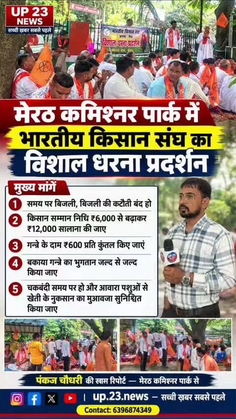 मेरठ कमिश्नर पार्क पर भारतीय किसान संघ का विशाल धरना प्रदर्शन कुछ अहम मांगों को लेकर किया जा रहा है
*मुखिया और अहम मांगे*
1-समय पर बिजली बिजली कटौती बंद करो
2-किसने की सम्मान निधि 6000 से बढ़कर 12000 प्रति साल करो
3-गन्नू का दाम 600 प्रति कुंतल मिल चालू होने से पहले किया जाए
4-गन्ने का जो बकाया भुगतान है वह जल्द से जल्द पूरा किया जाए
5-आवारा पशु से खेती हो रहे नुकसान का मुआवजा सुनिश्चित किया जाए
6-और चकबंदी समय पर की जाए