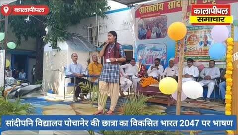 नेताजी देखते ही रह गए,विकसित भारत 2047 के संकल्प पर सांदीपनी विद्यालय पोचानेर की छात्रा का शानदार भाषण।