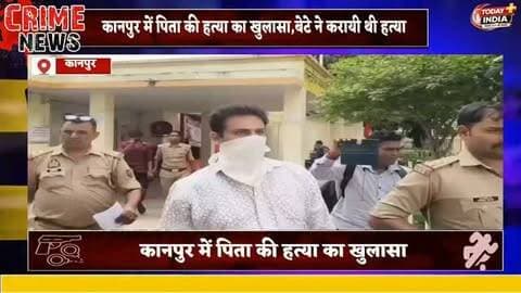कानपुर से गरिमा की खास रिपोर्ट
पिता की हत्या का मास्टरमाइंड बेटा गिरफ्तार!
कानपुर के कल्याणपुर में विनीत मिनोचा हत्याकांड का पुलिस ने किया खुलासा।
पुलिस के मुताबिक, बेटे सुव्रत मिनोचा ने रची थी हत्या की साजिश।
विशाल गौतम और राजकिशोर को सुपारी देने का आरोप।
डुप्लीकेट चाबी बनवाकर घर में घुसने की बनाई गई थी योजना।
जांच में सीसीटीवी, सीडीआर और वैज्ञानिक साक्ष्यों से मिले अहम सुराग।
पुलिस ने डुप्लीकेट चाबी और रक्तरंजित कपड़े बरामद किए।
पुलिस के अनुसार, पहले सड़क हादसे में हत्या की योजना भी बनाई गई थी।
शालू मिनोचा की संलिप्तता के पुष्टिकारक साक्ष्य नहीं मिलने की पुलिस ने बात कही।
पुलिस ने सुव्रत मिनोचा को गिरफ्तार कर आगे की कार्रवाई शुरू कर दी है।
🎥 कानपुर से गरिमा की खास रिपोर्ट
#KanpurNews #Kanpur #VinītMinoca #Kalyanpur #CrimeNews PoliceNews BreakingNews कानपुर हत्याकांड पुलिसखुलासा GarimaReport