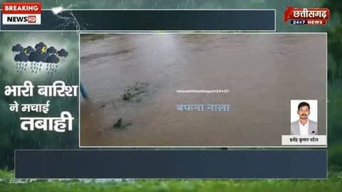 कोंडागांव जिला में बारिश का कहर! बफना नाला उफान पर
सड़क से करीब 3 फीट ऊपर बह रहा पानी, बफना–मुलमुला मार्ग पर आवागमन पूरी तरह ठप; अगले 24 घंटे भारी बारिश की संभावना।
#Kondagaon #कोंडागांव #HeavyRain #भारीबारिश #BafnaNala बफनानाला# Mulumula मुलमुला ChhattisgarhRain छत्तीसगढ़# RainAlert