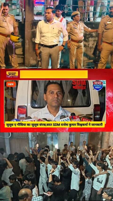 उन्नाव में जुलूस ए गौसिया के जुलूस को कराया गया संपन्न, उन्नाव सदर एसडीएम राजेश कुमार विश्वकर्मा ने दी जानकारी