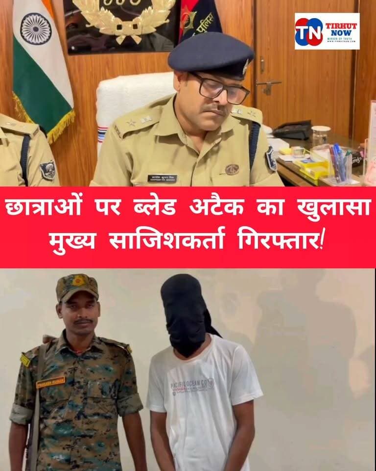 एकतरफ प्रेम-प्रसंग में छात्रा पर ब्लेड से हमला..?, मुख्य साजिशकर्ता गिरफ्तार…
#MuzaffarpurNews #Baruraj #Crime #Police #TirhutNow