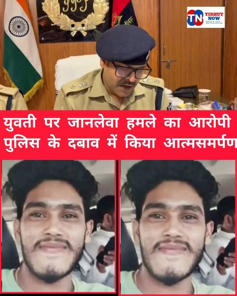 युवती पर जानलेवा हमला कर भागा सोनू, पुलिस की दबिश बढ़ी तो कोर्ट में किया आत्मसमर्पण!
#मुजफ्फरपुर #मोतीपुर #CrimeNews #TirhutNow
