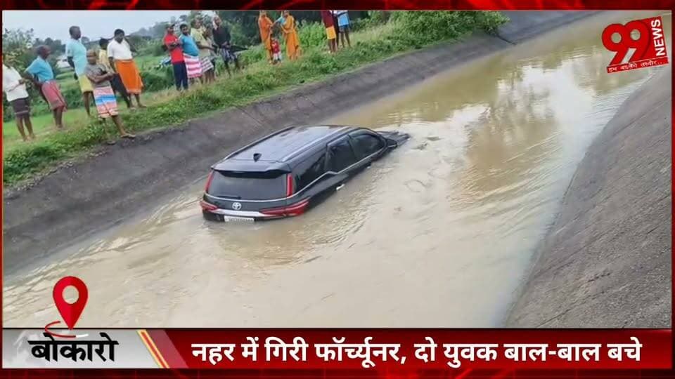 #बोकारो : #नहर में #गिरी #फॉर्च्यूनर, #दो #युवक #बाल-#बाल #बचे