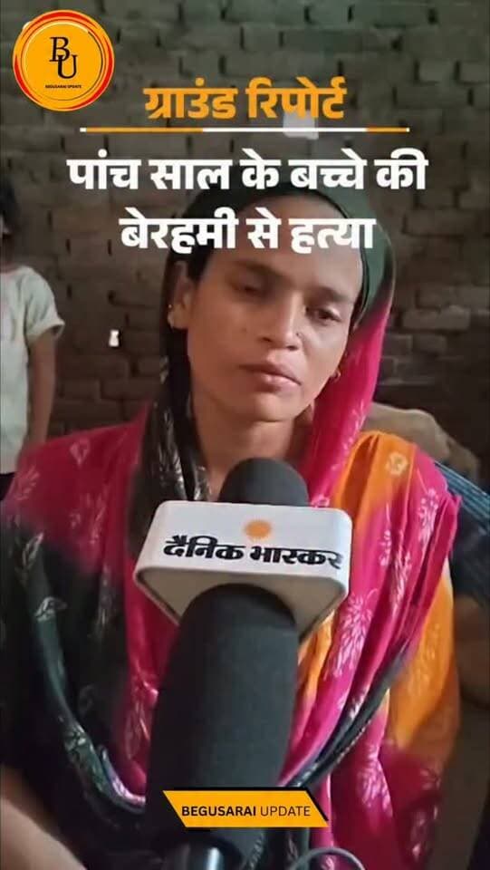 'बेटे के हत्यारे के टुकड़े होंगे,
तभी मन शांत होगा': मां बोली- 5 साल के बच्चे का चेहरा तेजाब से जलाया, दोनों हाथ-पैर काटकर ले गए अपराधी
#bihar #begusarai #news #newsupdate #viralvideos
