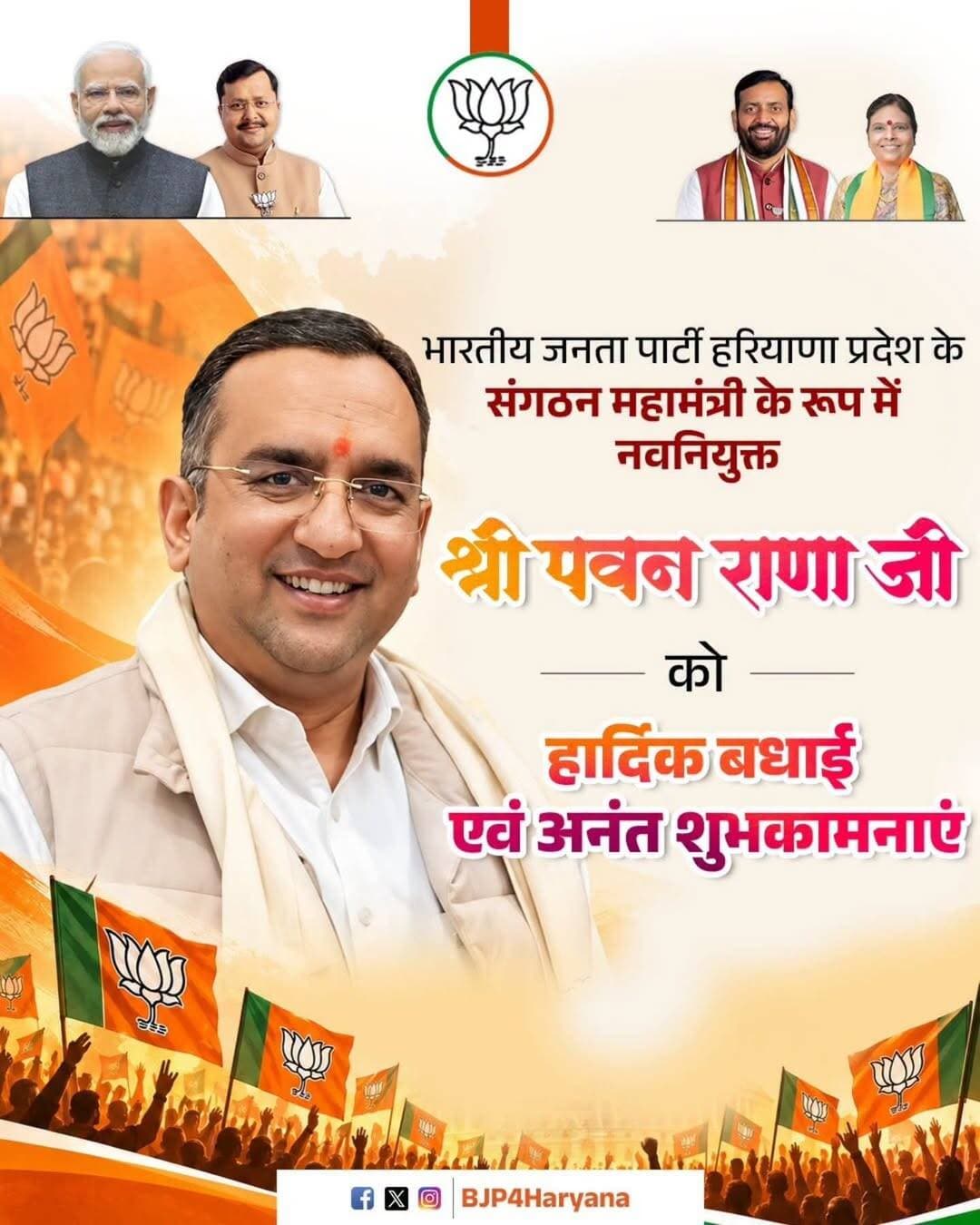 भारतीय जनता पार्टी हरियाणा प्रदेश के संगठन महामंत्री के रूप में नवनियुक्त श्री Pavan Rana जी को हार्दिक बधाई एवं अनंत शुभकामनाएं।