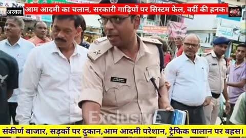 अरवल = आम आदमी का चालान, 🚨 सरकारी गाड़ियों पर सिस्टम फेल, ट्रैफिक चालान पर आम आदमी और पुलिस आमने-सामने, तीखी बहस, संकीर्ण बाजार, सड़कों पर दुकान, आम आदमी परेशान, मचा बवाल!
#ArwalNews #Arwal #ArwalPolice #TrafficChallan #TrafficPolice ArwalTraffic BiharPolice BiharNews ViralVideo ViralNews GroundReport GroundReporter Exclusive PolicePublicFaceOff आमआदमी ट्रैफिकचालान अरवल अरवलन्यूज बिहारन्यूज पुलिसऔरपब्लिक सड़कपरबवाल जनताकीसवाल