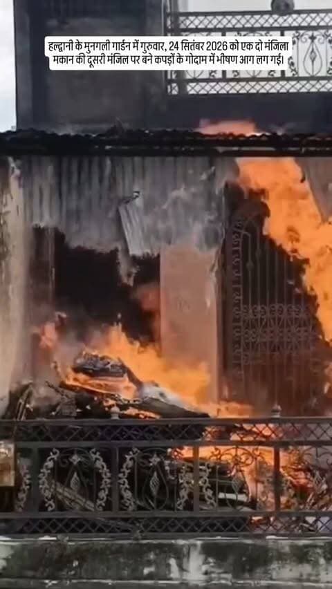 🔥 हल्द्वानी के मुनगली गार्डन में कपड़ों के गोदाम में भीषण आग
हल्द्वानी के मुनगली गार्डन में गुरुवार, 24 सितंबर 2026 को एक दो मंजिला मकान की दूसरी मंजिल पर बने कपड़ों के गोदाम में भीषण आग लग गई।
आग लगते ही इलाके में अफरा-तफरी मच गई। गोदाम में रखा कपड़ा और अन्य सामान आग की चपेट में आने से भारी नुकसान की आशंका जताई जा रही है।
फायर ब्रिगेड की टीम ने मौके पर पहुंचकर आग पर काबू पाने का प्रयास किया। आग लगने के कारणों और नुकसान का आकलन किया जा रहा है।