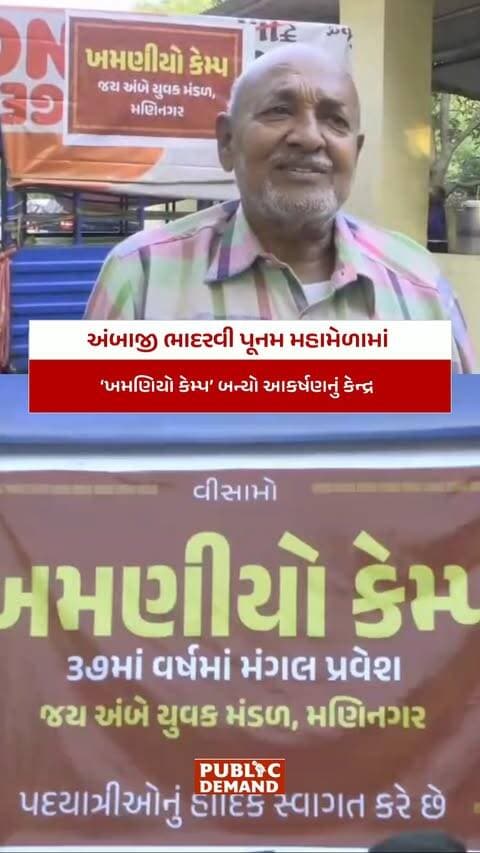 અંબાજી મહામેળામાં ‘ખમણિયો કેમ્પ’ બન્યો આકર્ષણનું કેન્દ્ર: મણિનગરના ‘જય અંબે મિત્ર મંડળ’ની 37 વર્ષથી અવિરત નિઃસ્વાર્થ સેવાયાત્રા