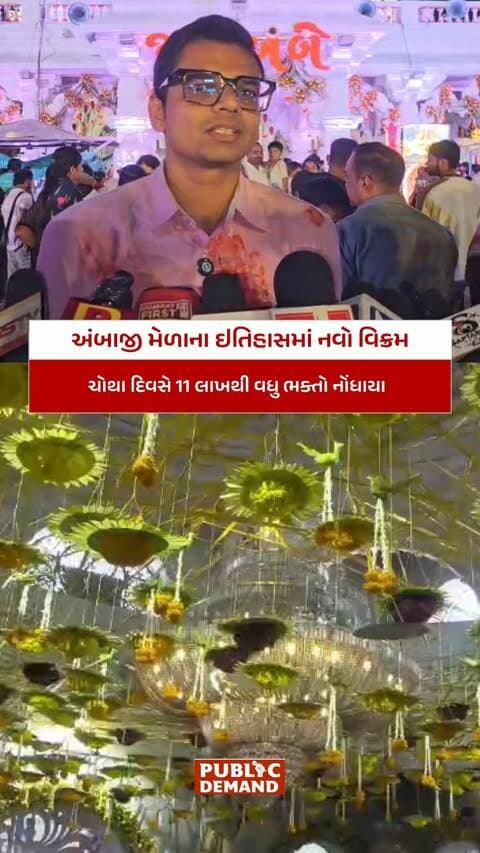અંબાજી મેળાના ઇતિહાસમાં નવો વિક્રમ : ચાર દિવસમાં 27 લાખથી વધુ શ્રદ્ધાળુઓએ માં અંબાના ધામમાં ઉમટ્યા
