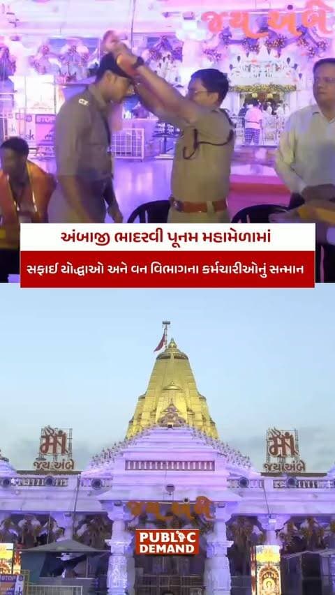 અંબાજી મહામેળામાં સફાઈ યોદ્ધાઓ અને વન વિભાગના કર્મચારીઓનું કરાયું સન્માન