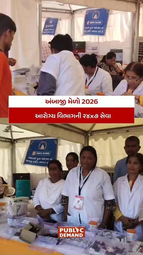 અંબાજી ભાદરવી મહાકુંભ 2026: દર્શનાર્થીઓ માટે ૨૪x૭ સઘન આરોગ્ય સેવાઓ કાર્યરત