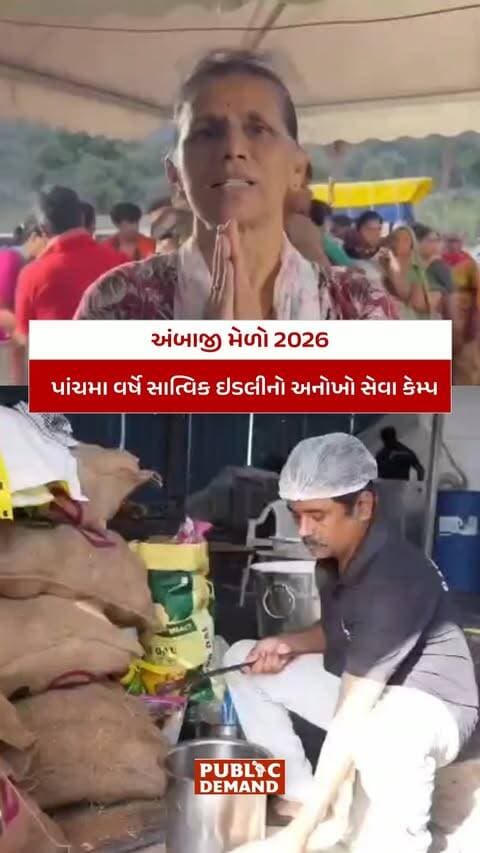અંબાજી મેળો 2026: પાંચમા વર્ષે સાત્વિક ઇડલીનો અનોખો સેવા કેમ્પ