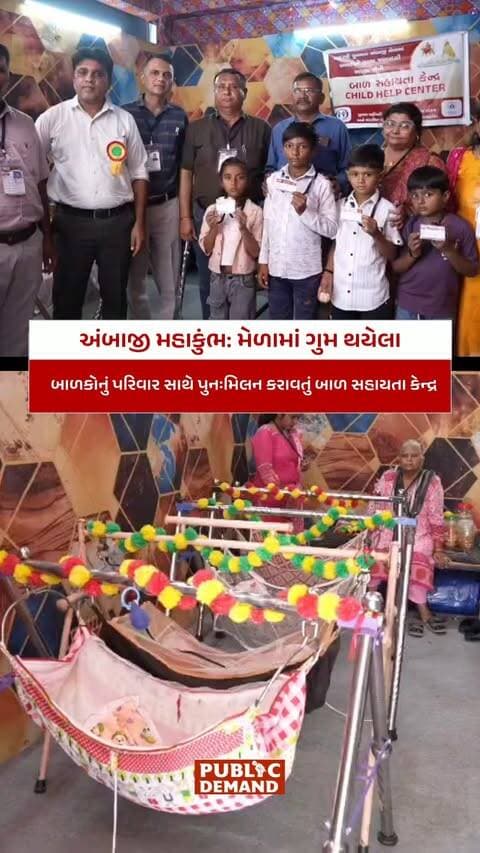 અંબાજી મહાકુંભ: મેળામાં ગુમ થયેલા બાળકોનું પરિવાર સાથે પુનઃમિલન કરાવતું બાળ સહાયતા કેન્દ્ર