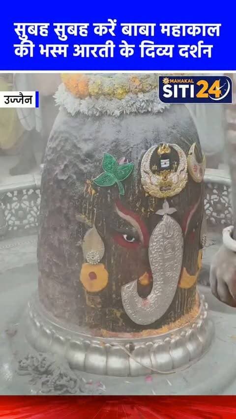 सुबह-सुबह कीजिए बाबा महाकाल की भस्म आरती के दर्शन🙌
#Mahakaleshwar #mahakal #UjjainMahakal
#ujjajn #BhasmaAarti
