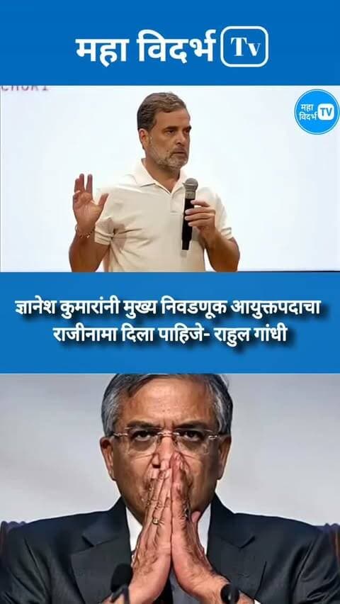 ज्ञानेश कुमारांनी मुख्य निवडणूक आयुक्तपदाचा
राजीनामा दिला पाहिजे- राहुल गांधी