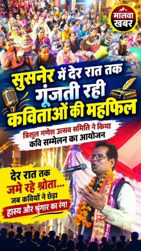 सुसनेर में देर रात तक गूंजती रही कविताओं की महफिल! त्रिशूल गणेश उत्सव समिति ने कराया कवि सम्मेलन!
#susner #agarmalwa #madhyapradesh #आगरमालवा #susnernews