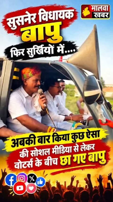 सुसनेर विधायक बापु फिर सुर्खियों में....अबकी बार किया कुछ ऐसा की सोशल मीडिया से लेकर वोटर्स के बीच छा गए बापु!