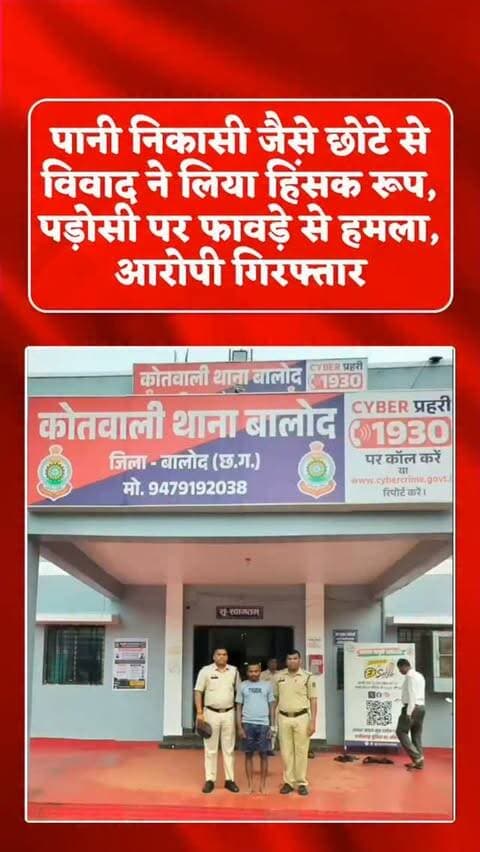 बरसाती पानी के विवाद में पड़ोसी पर फावड़े से हमला, आरोपी गिरफ्तार
बालोद। जिले के ग्राम कोरगुड़ा में बरसाती पानी की निकासी के लिए सोखता निर्माण कराने की बात को लेकर हुए विवाद में एक व्यक्ति ने अपने पड़ोसी पर फावड़े से हमला कर दिया। हमले में उत्तरा देवांगन गंभीर रूप से घायल हो गए। उनकी हालत नाजुक बताई जा रही है। मामले में बालोद पुलिस ने आरोपी युवराज उर्फ दानी देवांगन (40) को गिरफ्तार कर न्यायिक रिमांड पर भेज दिया है।
पुलिस के अनुसार, 23 सितंबर की सुबह करीब 6 बजे पानी निकासी को लेकर विवाद हुआ था। आरोप है कि युवराज ने उत्तरा के सिर पर बांस की लाठी से वार किया और फिर फावड़े से कई बार हमला कर दिया। घायल को बेहोशी की हालत में बालोद के अस्पताल में भर्ती कराया गया। पुलिस ने अपराध दर्ज कर कार्रवाई करते हुए 24 सितंबर को आरोपी को गिरफ्तार किया।
#crime #attack #murder #latestnews #murdermystery