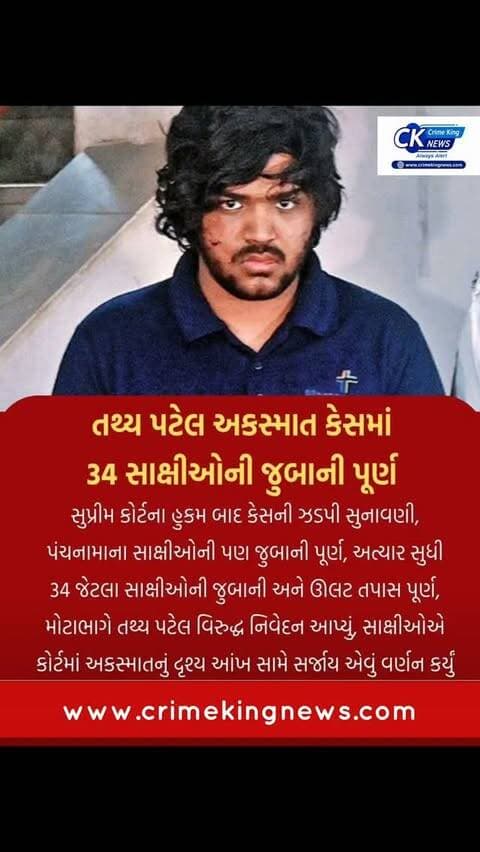 તથ્ય પટેલ અકસ્માત કેસમાં
34 સાક્ષીઓની જુબાની પૂર્ણ
#TathyaPatel #IsconBridgeAccident #Ahmedabad #CourtCase #witnessstatement